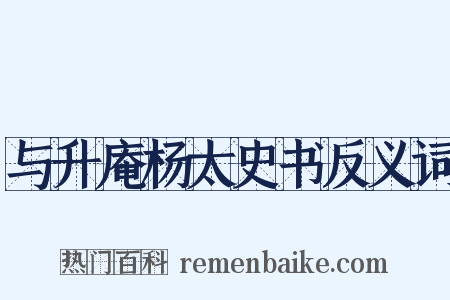 与升庵杨太史书反义词是什么意思的图片